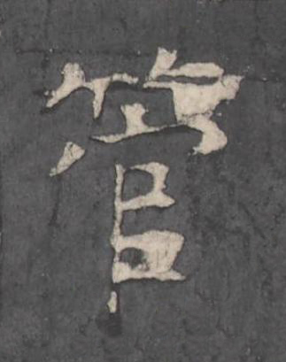 管楷书书法写法高清图片