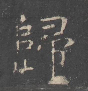 歸楷书书法写法高清图片