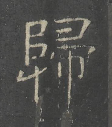 歸楷书书法写法高清图片