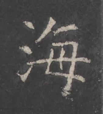 海楷书书法写法高清图片