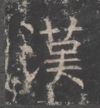 漢楷书书法写法高清图片