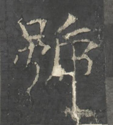 號楷书书法写法高清图片
