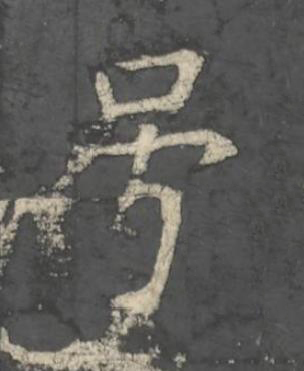 号楷书书法写法高清图片