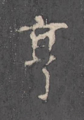 亨楷书书法写法高清图片