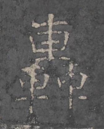 轟楷书书法写法高清图片