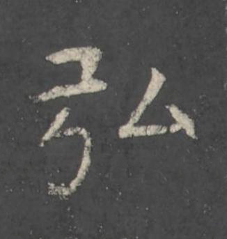 弘楷书书法写法高清图片