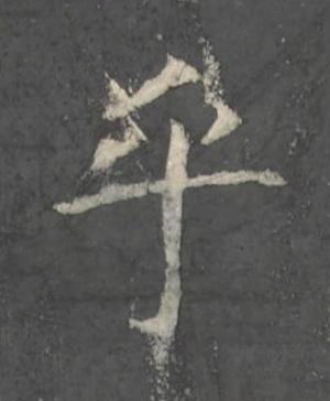 乎楷书书法写法高清图片