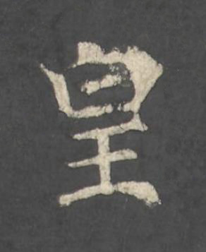 皇楷书书法写法高清图片
