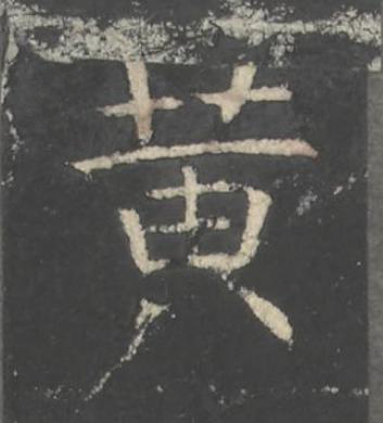 黄楷书书法写法高清图片
