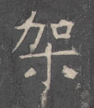 架楷书书法写法高清图片