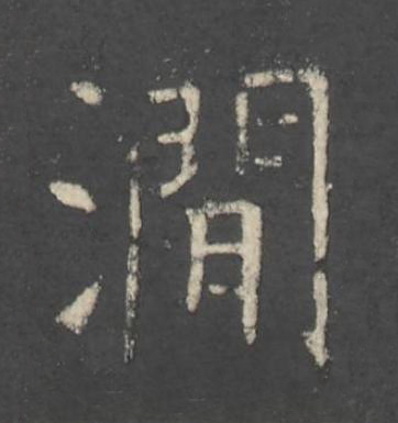 澗楷书书法写法高清图片