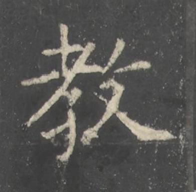 教楷书书法写法高清图片