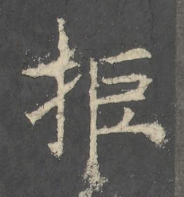 拒楷书书法写法高清图片
