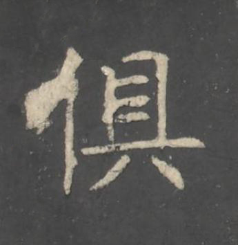 俱楷书书法写法高清图片