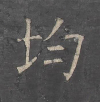 均楷书书法写法高清图片