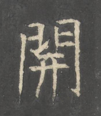 開楷书书法写法高清图片