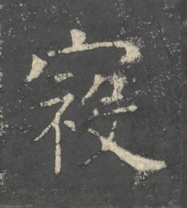 寇楷书书法写法高清图片