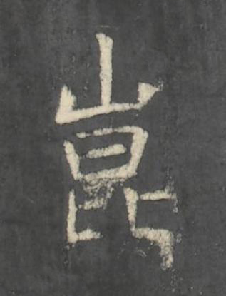 崑楷书书法写法高清图片