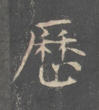 歷楷书书法写法高清图片