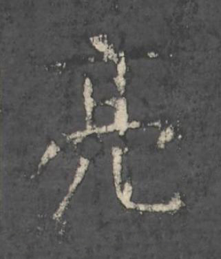 亮楷书书法写法高清图片