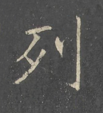 列楷书书法写法高清图片