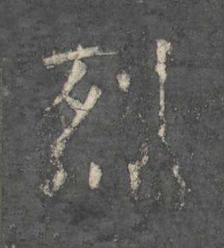 烈楷书书法写法高清图片