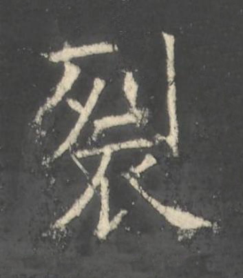 裂楷书书法写法高清图片