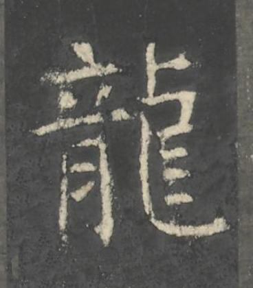 龍楷书书法写法高清图片