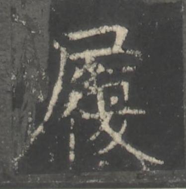履楷书书法写法高清图片