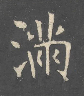 满楷书书法写法高清图片
