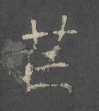 芒楷书书法写法高清图片