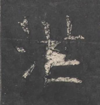 茫楷书书法写法高清图片