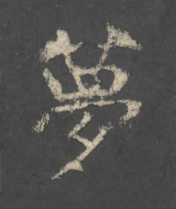 夢楷书书法写法高清图片