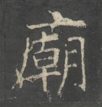廟楷书书法写法高清图片