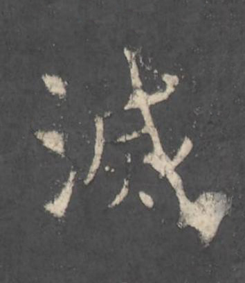 滅楷书书法写法高清图片
