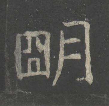 朙楷书书法写法高清图片
