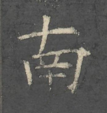南楷书书法写法高清图片