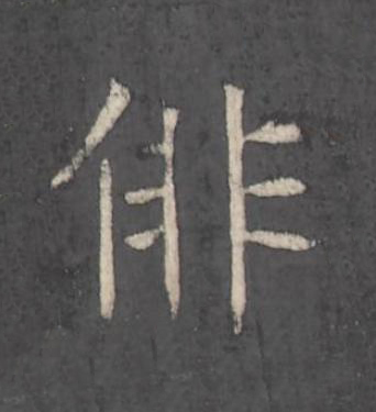 俳楷书书法写法高清图片
