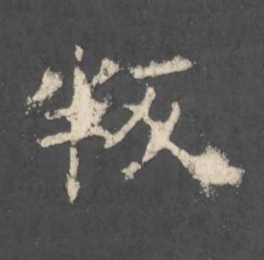 叛楷书书法写法高清图片