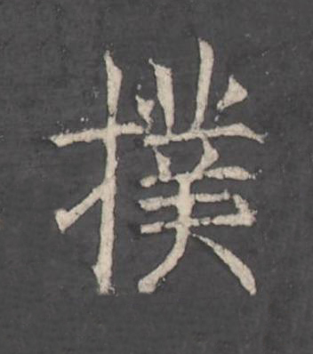 撲楷书书法写法高清图片