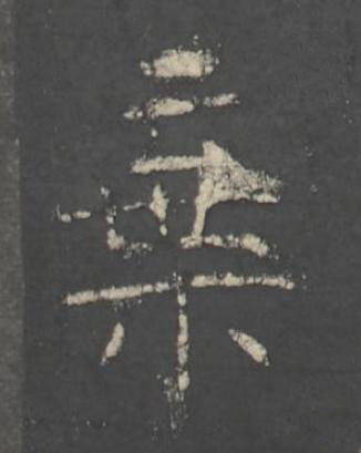 棄楷书书法写法高清图片