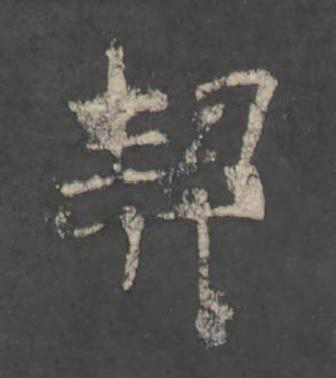 契楷书书法写法高清图片