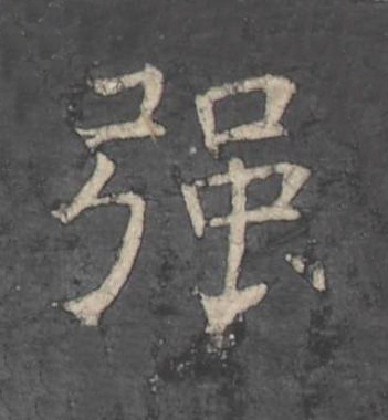 强楷书书法写法高清图片