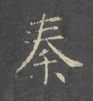 秦楷书书法写法高清图片