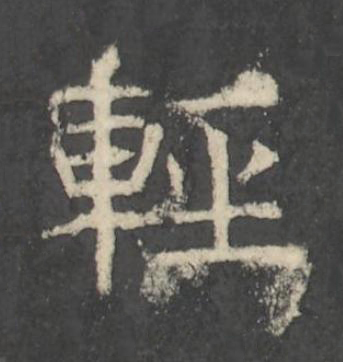 輕楷书书法写法高清图片