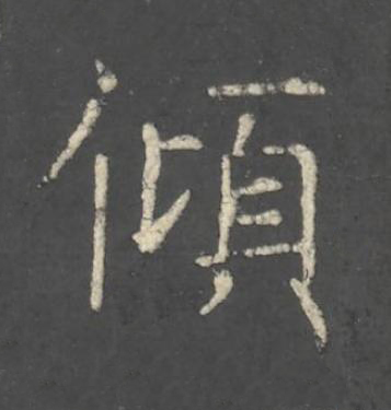 傾楷书书法写法高清图片