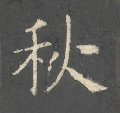 秋楷书书法写法高清图片