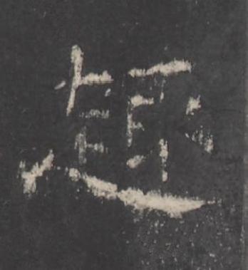 趣楷书书法写法高清图片