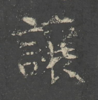 讓楷书书法写法高清图片