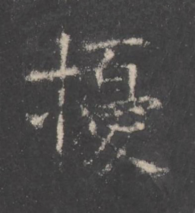 擾楷书书法写法高清图片
